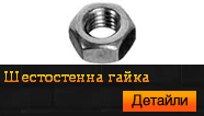 DIN 934 Гайка шестостенна